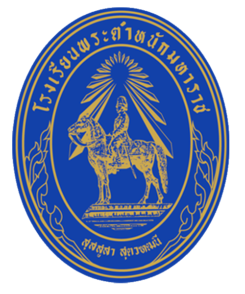 โลโก้โรงเรียนพระตำหนักมหาราช